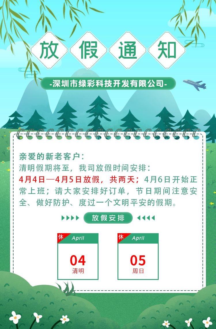 清明放假海报