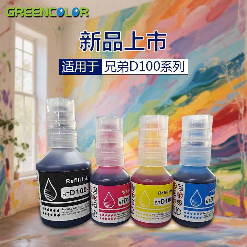 适用兄弟D100系列墨水